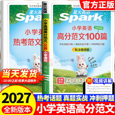 星火英语小学英语高分范文100篇