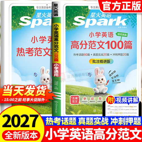 星火英语小学英语高分范文100篇