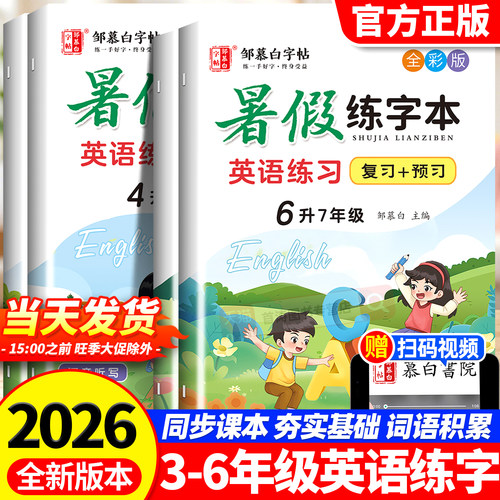 2026新版邹慕白暑假练字本英语练字帖三升四升五升六升七年级英语同步练字帖国标体暑假练好字小学生专用人教版硬笔描红练字预复习