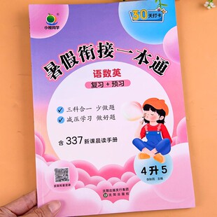 暑假衔接一本通四年级下册语文数学英语三合一暑假作业四升五人教版 同步练习册题小橙同学4升5小学暑期衔接预复习必刷题337晨读法