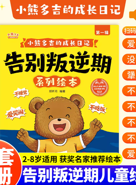 抖音同款告别叛逆期系列绘本全套8册官方正版2-8岁儿童绘本小熊多吉的成长日记我偏要和你反着来获奖名家推荐冰心儿童图书奖作品