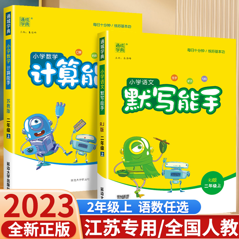 2023新版默写能手二年级上语文人教版计算能手二年级上苏教版北师大版数学专项训练教材计算默写能手二年级上册同步训练同步练习册-封面