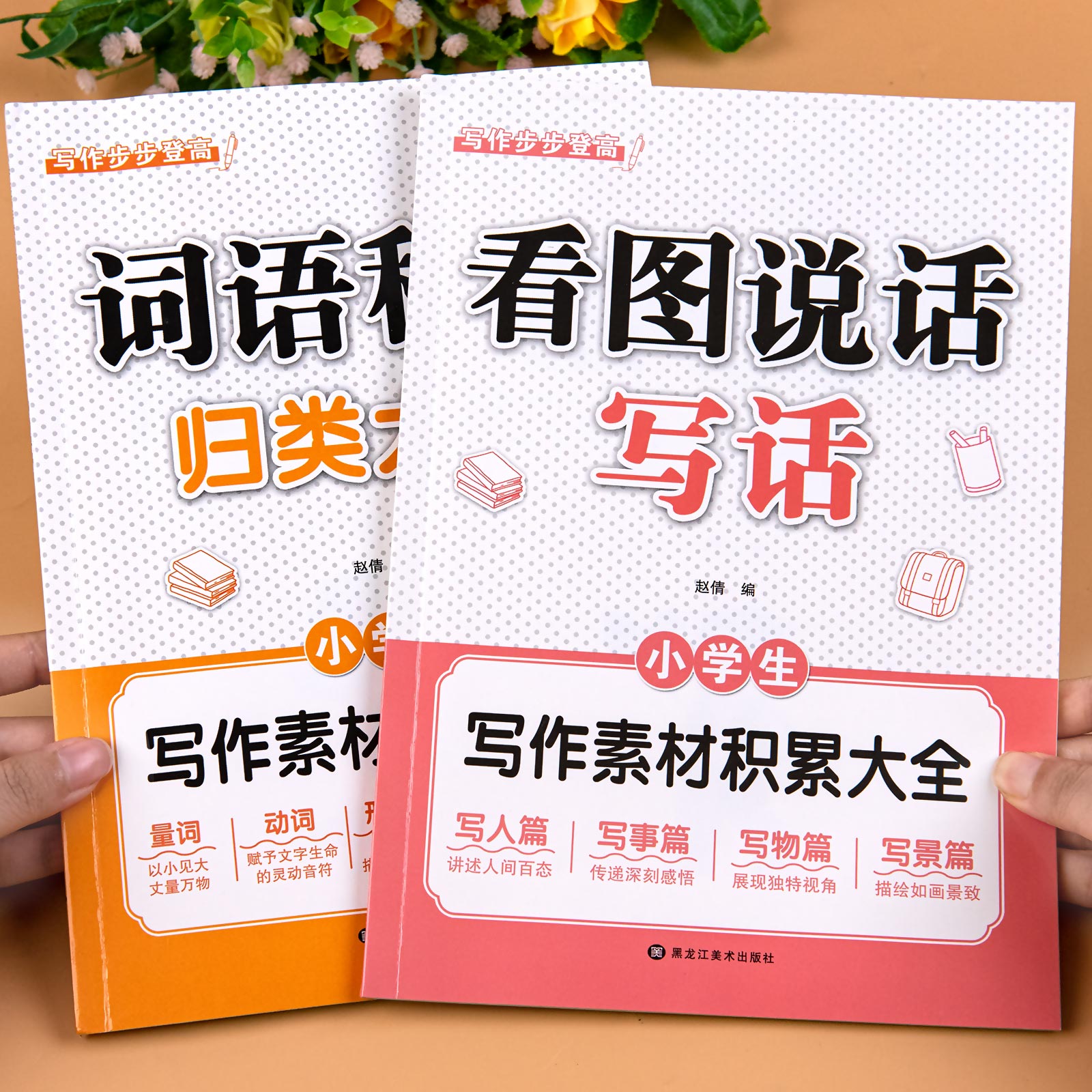 小学看图说话写话词语积累专项书