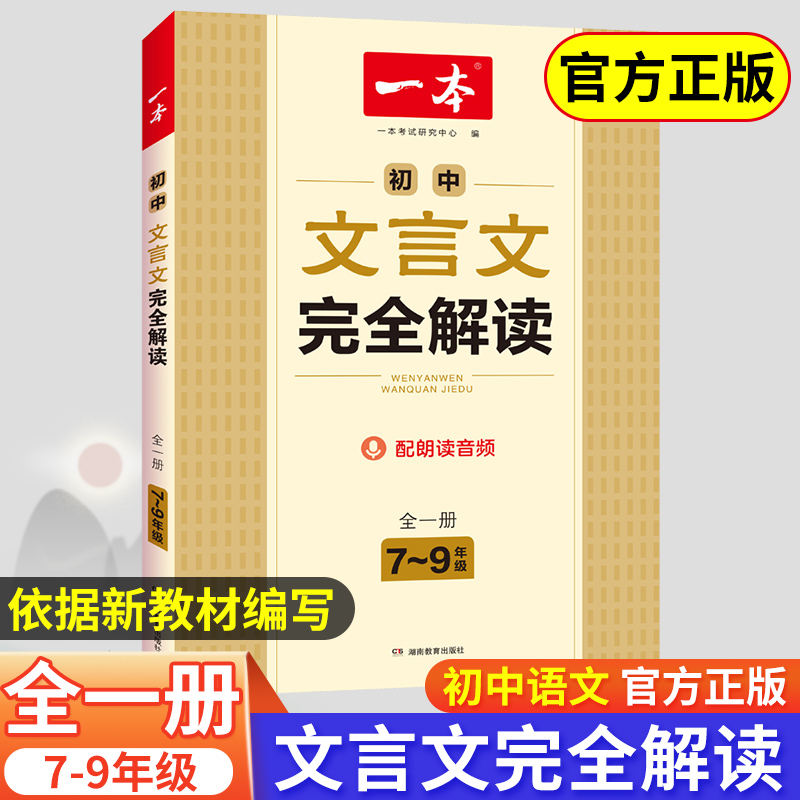 2024新一本初中文言文完全解读初中八九七年级初中文言文译注及赏析逐字逐句注解古诗文全注全译全解初中文言文全解一本通人教版-封面