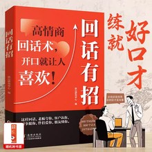 回话有招沟通艺术全知道口才训练说话技巧书籍即兴演讲精准表达回话技术好好接话高情商聊天术提高书籍学会博弈论沟通心理学正版书