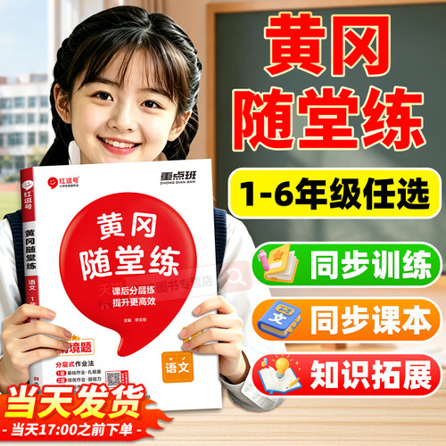 2026新版黄冈随堂练小学一二三四五六年级上下册同步练习册语文数学英语课课练人教北师苏教版随堂笔记预复习语文同步练习一课一练