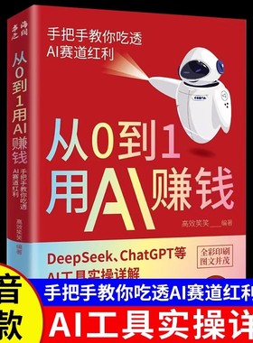【抖音同款】从0到1用AI赚钱 手把手教你吃透AI AI工具实操详解书Deepseek操作应用大全AI实操引流变现8步法deepseek从入门到精通