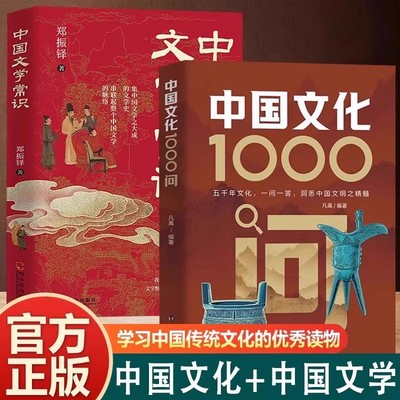 中国文化1000问中国文学常识正版