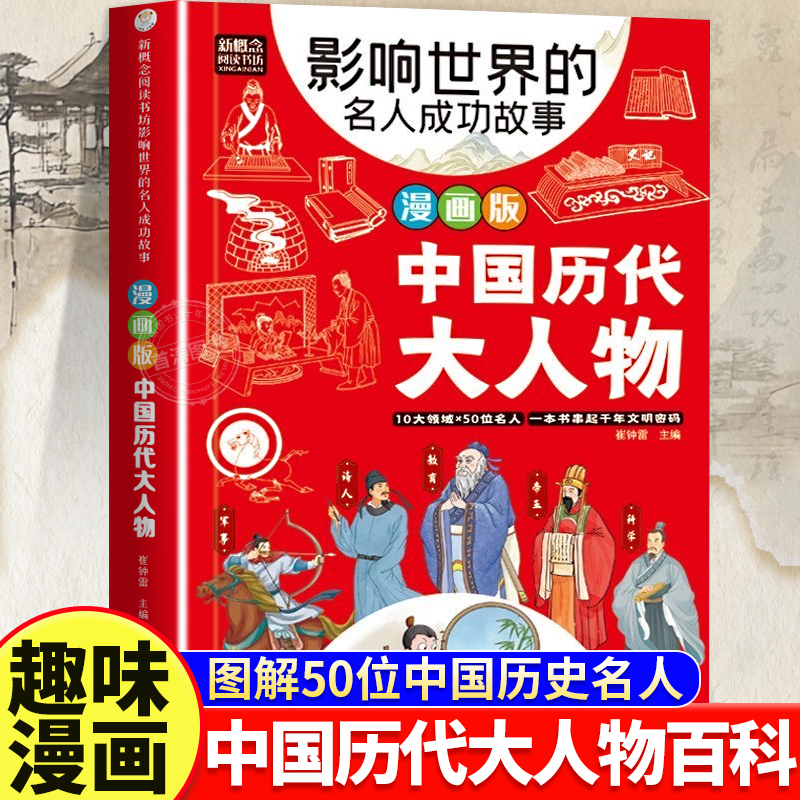 漫画版中国历代大人物历史故事书