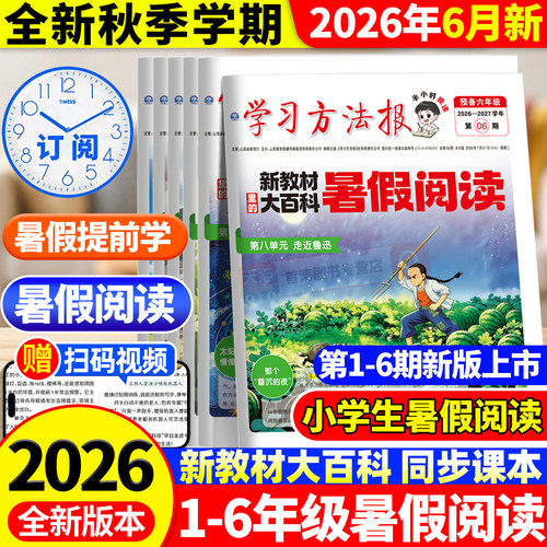 新版上市！暑假阅读报纸