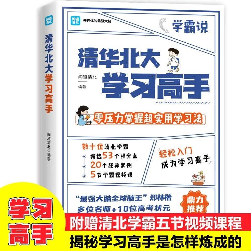 清华北大学习高手正版清北学霸零压力掌握超实用学习法自我提升读物高效学习方法家庭教育初中高中高效学习法励志学生课外阅读书籍,书籍/杂志/报纸,家庭教育,淘宝优惠券,粉丝福利购,淘宝优惠卷