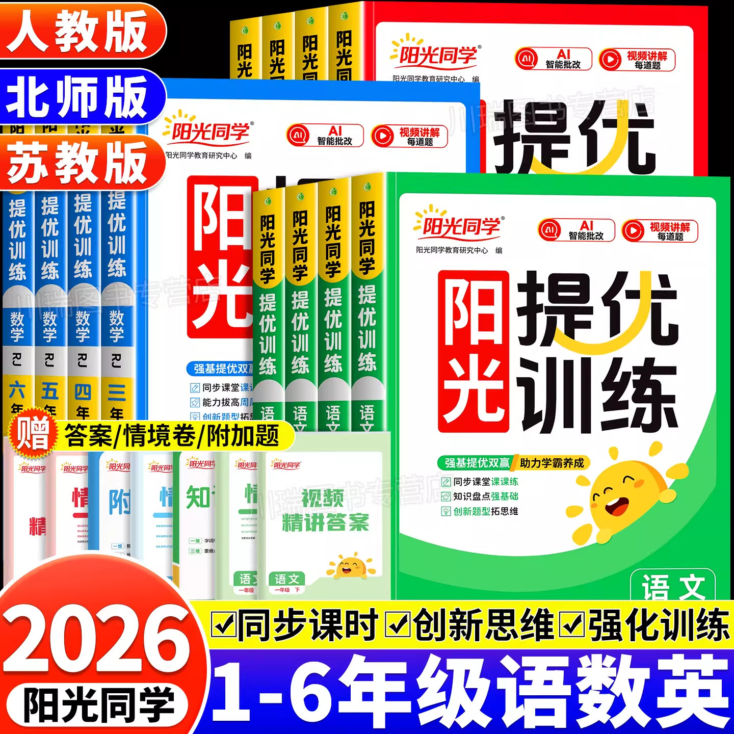2026阳光同学课时提优训练优化作业一二三四五六年级下册语文数学英语全套习题人教北师苏教版同步练习册单元检测专项训练一课一练