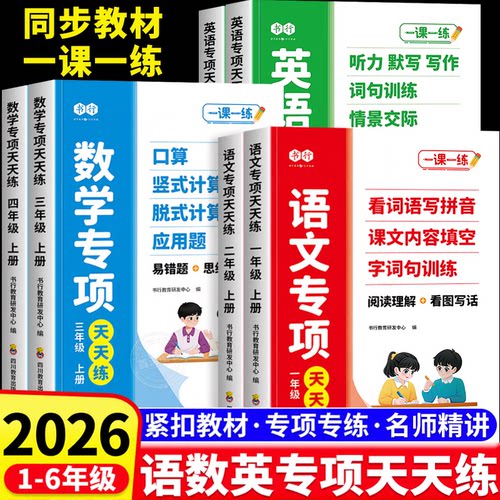 2026小学语文数学英语专项天天练