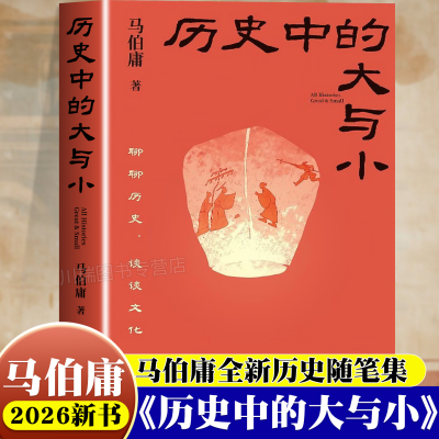 历史中的大与小正版马伯庸新书