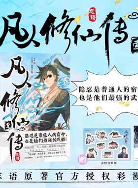 凡人修仙传壹第一册忘语著HeHe蛋糕月编绘漫画书bilibili官方授权正版玄幻漫画书中信出版社书籍网络文学超时代之作凡人流开山鼻祖