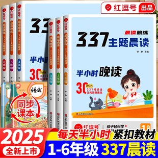 荣恒2025新版 小学生语文337晨读法每日晨读美文早读批注小学一二三四五六年级半小时晨读晚练晨诵晚读优美句子积累大全每日阅读