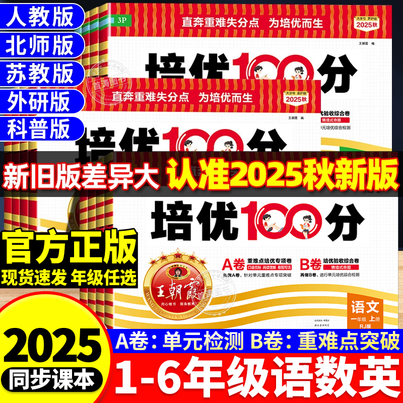 2025王朝霞试卷培优100分单元卷