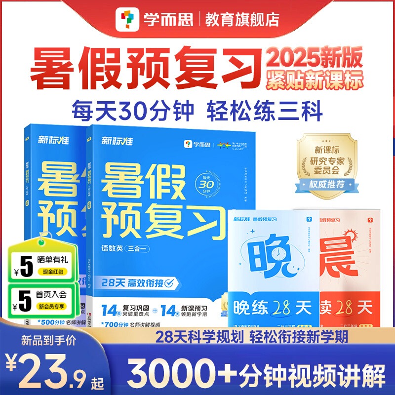 2025版学而思暑假衔接预习+复习