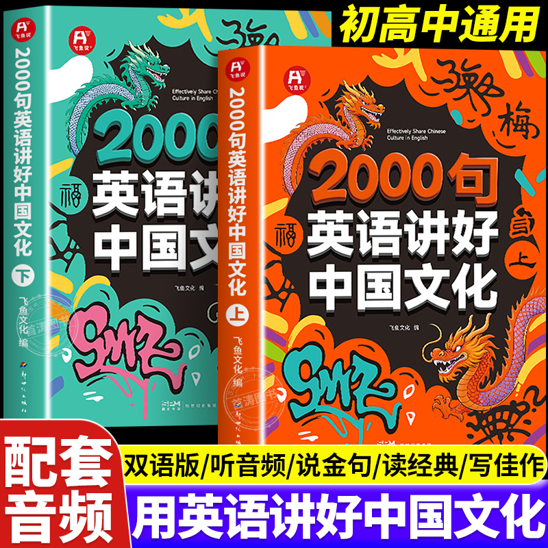2000句英语讲好中国文化2册