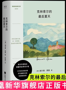 克林索尔的最后一个夏天诺贝尔文学奖得主黑塞的自传式小说口袋本小说关乎诗歌艺术生活外国小说畅销正版书籍浪漫主义经典文学读物