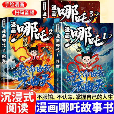 漫画哪吒故事书全3册课外阅读书
