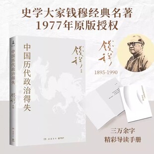 中国历代政治得失史学家钱穆著经典正版中国古代史的入门之作看懂历代政治格局的辅助书讲透两千年中国政治制度因革演变与利害得失