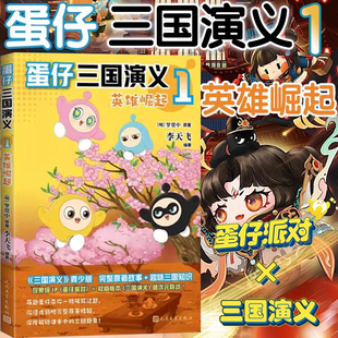 名著正版 蛋仔三国演义1英雄崛起蛋仔派对丰富赠品蛋仔派对破次元 联动原著完整故事趣味解读三国知识爆笑彩图漫画故事书罗贯中经典