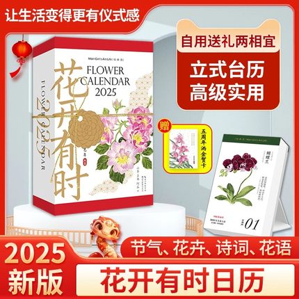 花开有时日历2025蛇年新款创意可撕原创设计ins风台历桌面摆件水彩花卉插画手账24节气每日搭配古诗词一日一花一诗词附赠洒金贺卡