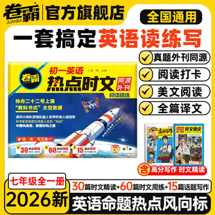 2026新版七年级英语热点时文初中一年级全国通用英语命题热点风向标英语读练写阅读理解完型填空专项训练视频解读打卡计划天天练