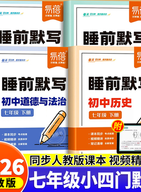 易蓓初中小四门睡前默写七年级上册下册历史道法地理生物人教版教材同步练习册核心考点基础知识大盘点汇总专项训练必刷题每日一练