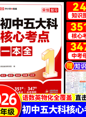 初中新中考五大科考点笔记一本全七八九年级语文数学英语物理化学初中基础知识高频考点一本通总复习中考母题真题速记速查总结