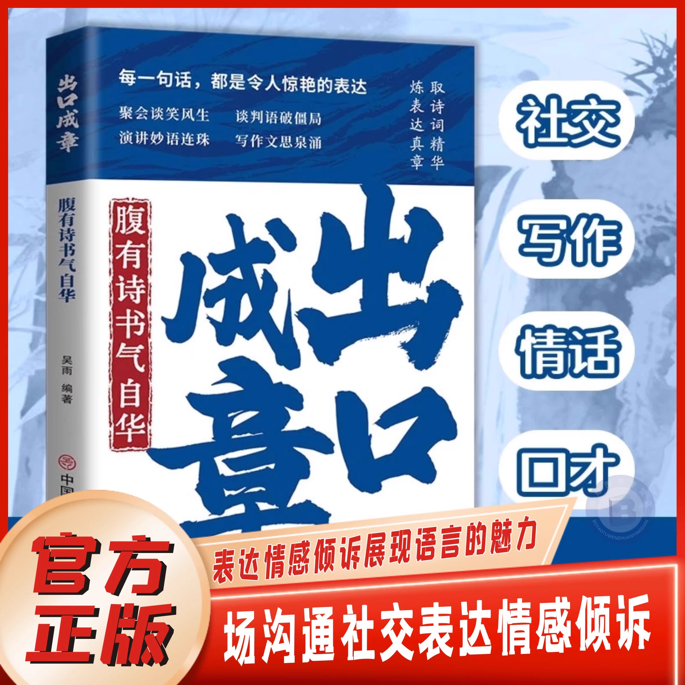 出口成章正版职场沟通社交表达书
