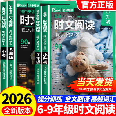2026新版初中英语时文阅读七年级八年级九年级中考初一二三中考高一二三高考ssp上海学生英文报小学六年级小升初精读第二辑华理社