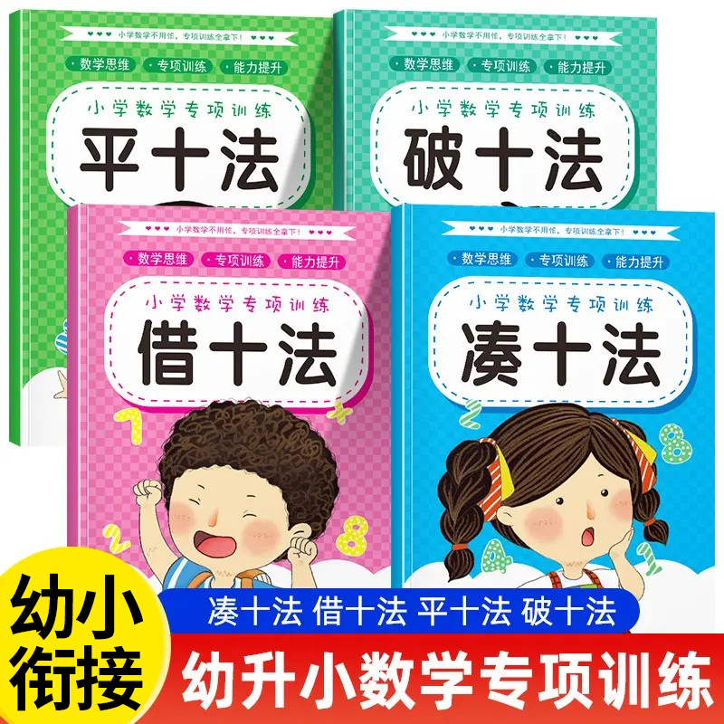 凑十借十平十破十法练习册