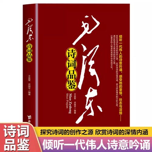毛泽东诗词品鉴正版诗歌鉴赏书籍