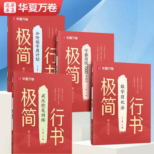 华夏万卷零基础入门极简行书字帖