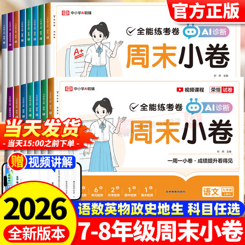 初中周末小卷全能练考卷全套上册