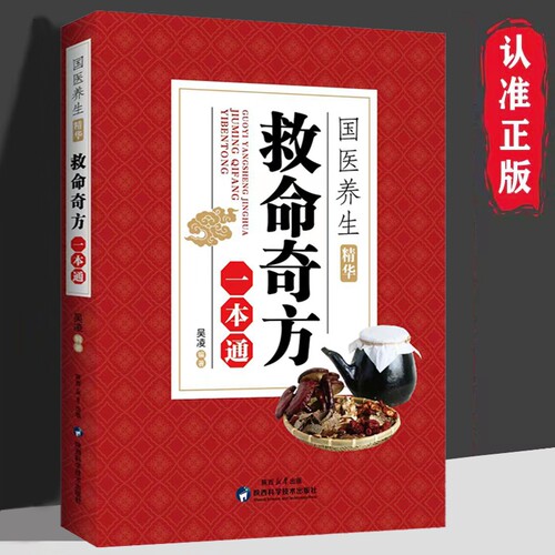 救命奇方一本通老中医经验之精华