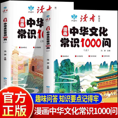 读者漫画中华文化常识1000问正版