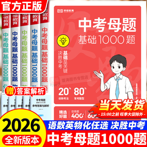 中考母题基础1000题全套