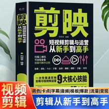 剪映短视频剪辑与运营从新手到高手正版拍摄技巧书新媒体短视频运营引流变现攻略书手机摄影拍视频教程指南手册基础剪映剪辑教程书