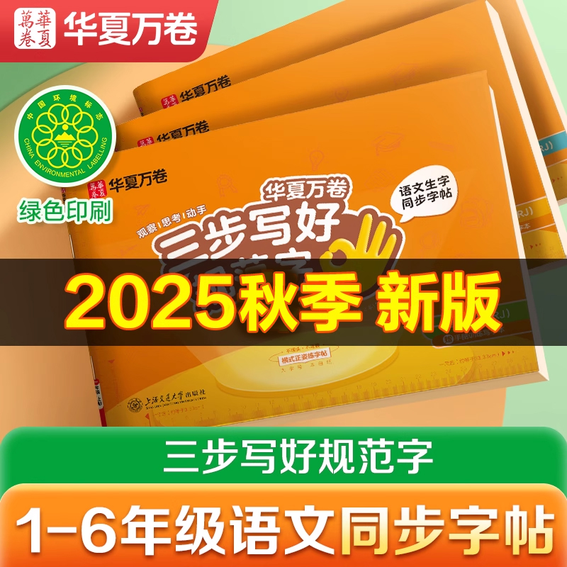 2025春三步写好规范字华夏万卷