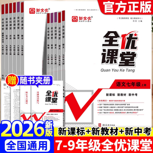2026新版全优课堂七八九年级上册下册语文数学英语物理化学生物政治历史地理人教版北师版冀教版沪科版中考高频考点专项训练书