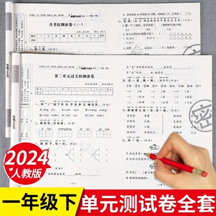 期末冲刺 2024一年级下册试卷测试卷全套人教版 册语文数学期末冲刺100分真题卷下学期语数同步练习册教材同步练习小学月考复习单元