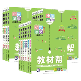 天星教育2026新版小学教材帮一二三四五六年级上册下册同步教材全解讲解语文数学英语人教版课堂学霸笔记部编版辅导同步训练资料书