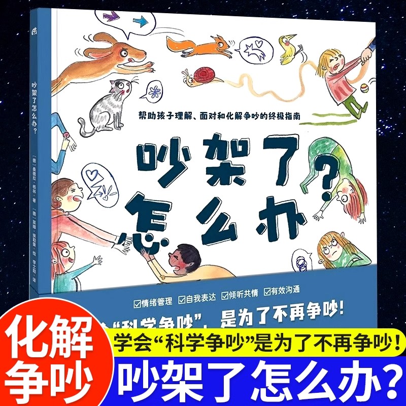 吵架了怎么办+生气了怎么办正版