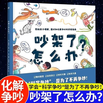 吵架了怎么办+生气了怎么办正版