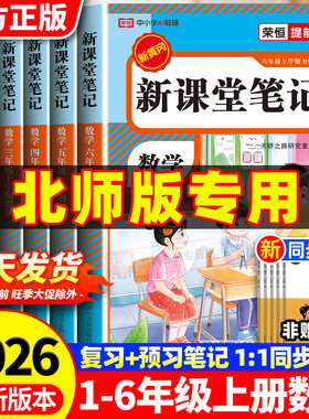 2026新北师大版数学课堂笔记一二三四五六年级上册课本同步新教材全解读小学生黄冈学霸随堂笔记一课一练暑假衔接预复习教辅资料书
