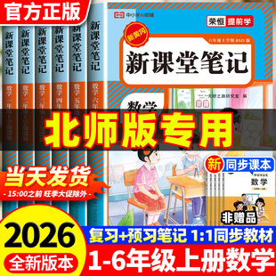 2026新北师大版数学课堂笔记一二三四五六年级上册课本同步新教材全解读小学生黄冈学霸随堂笔记一课一练暑假衔接预复习教辅资料书