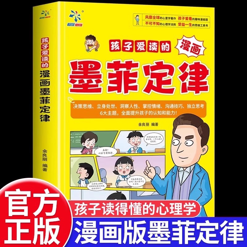 孩子爱读的墨菲定律漫画版三四五六年级中小学生情绪管理与性格培养漫画书5-13岁青少年儿童启蒙认知趣味漫画思维逻辑训练经典读物
